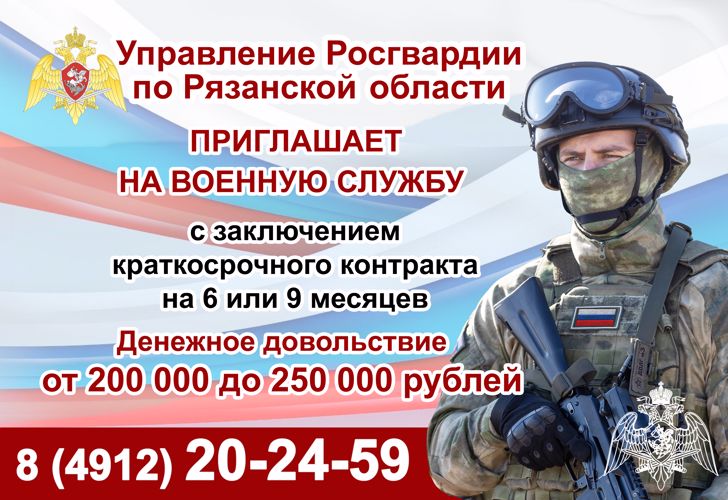 Управление Росгвардии по Рязанской области приглашает на службу по контракту