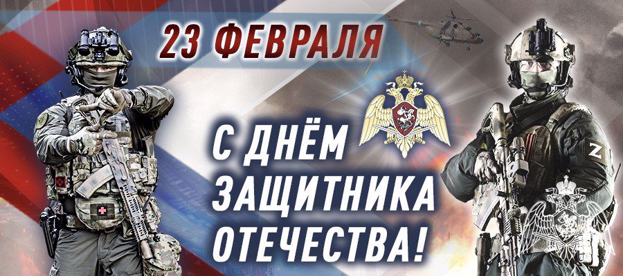Поздравление Директора Росгвардии генерала армии Виктора Золотова с днем защитника Отечества (видео)