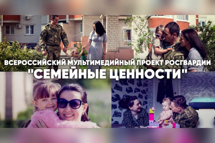 В рамках проекта «Семейные ценности» росгвардейцы из Рязани рассказали о нравственных ориентирах в своей семье (видео)