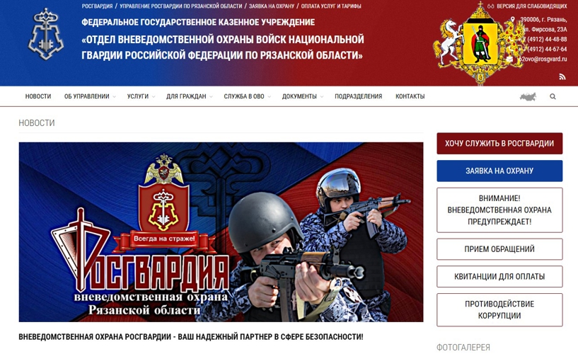 Росгвардия запустила в Рязанской области многофункциональный сайт вневедомственной охраны
