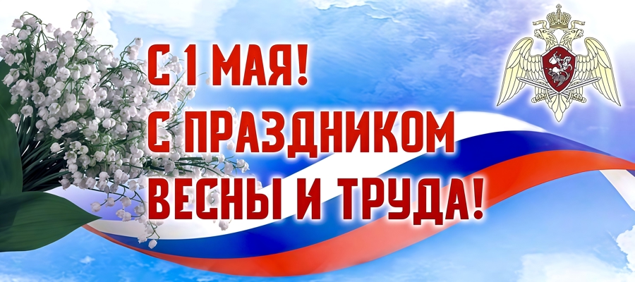 Поздравление начальника Управления Росгвардии по Рязанской области с Праздником Весны и Труда