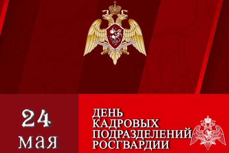 В Управлении Росгвардии по Рязанской области принимают поздравления с профессиональным праздником сотрудники и военнослужащие кадровых подразделений