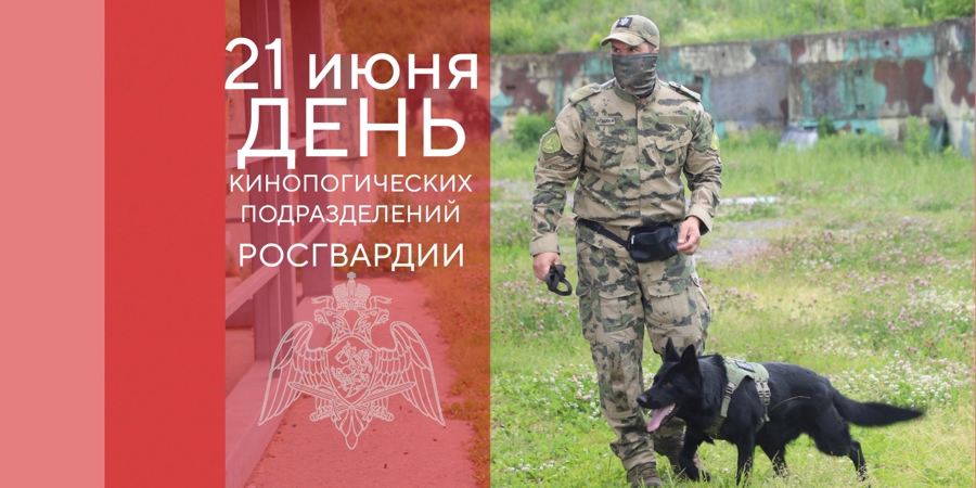 Кинологи регионального управления Росгвардии отмечают профессиональный праздник